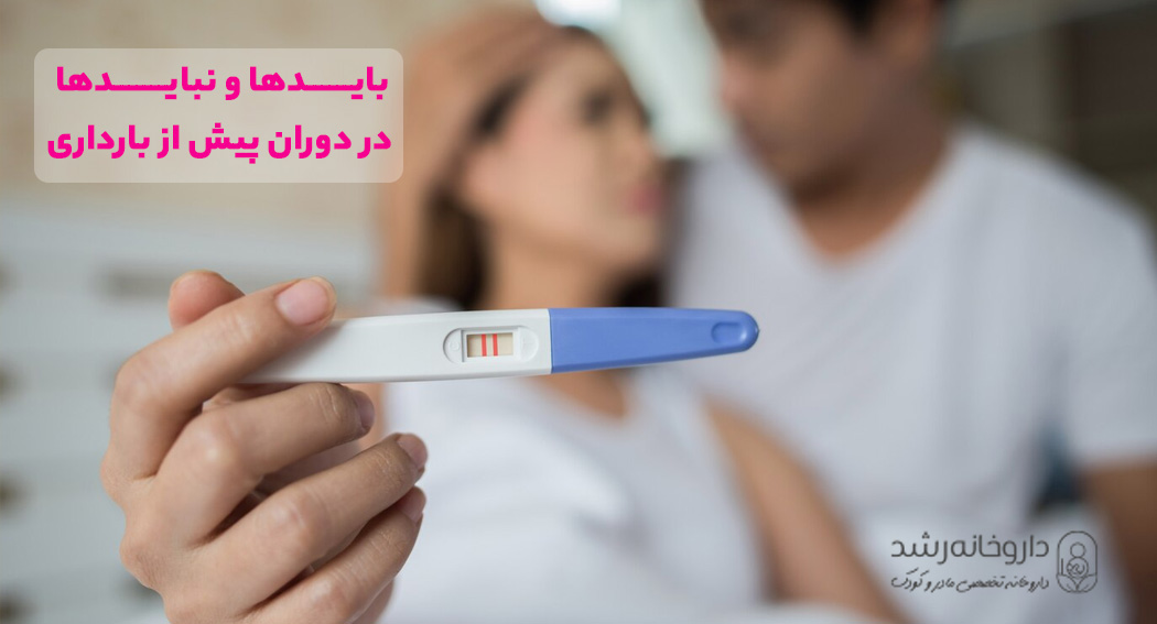 بایدها و نبایدها دوران پیش از بارداری