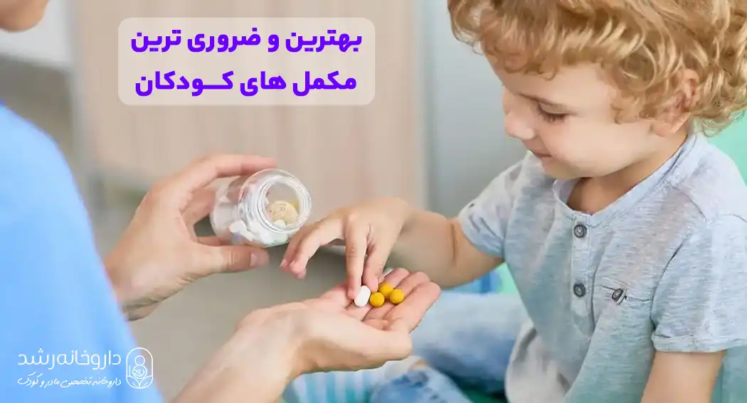 بهترین و ضروری ترین مکمل‌ های کودکان
