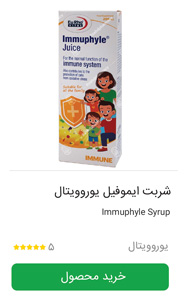 شربت ایموفیل یوروویتال مناسب برای سرماخوردگی و تقویت سیستم ایمنی