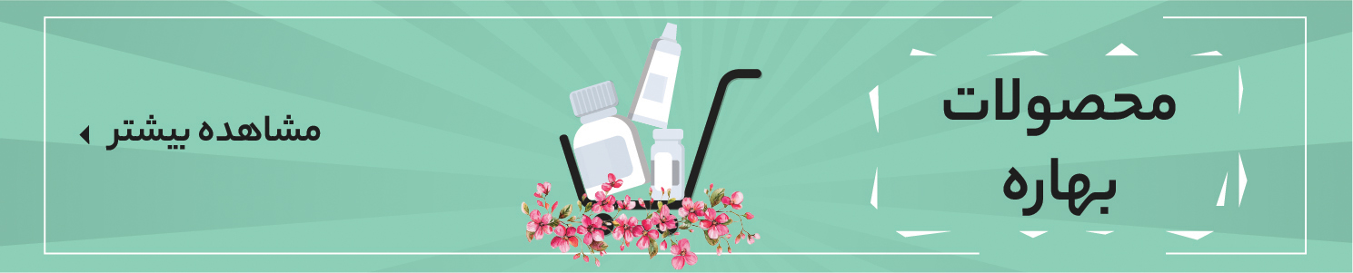 محصولات داروخانه مربوط به بهار برای ضد آفتاب و ضد حساسیت